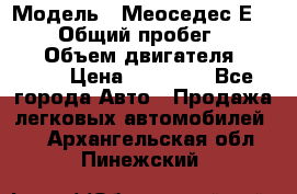  › Модель ­ Меоседес Е220,124 › Общий пробег ­ 300 000 › Объем двигателя ­ 2 200 › Цена ­ 50 000 - Все города Авто » Продажа легковых автомобилей   . Архангельская обл.,Пинежский 